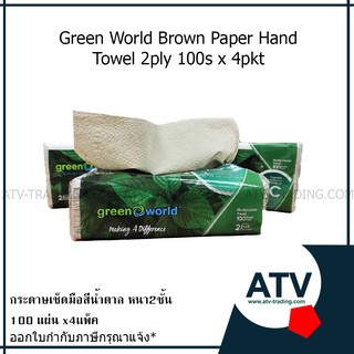 ภาพหน้าปกสินค้ากระดาษเช็ดมือสีน้ำตาล Green World 4แพ็ค x100แผ่น ที่เกี่ยวข้อง