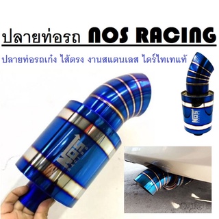 Car exhaust Titanium ปลายท่อ NOS RACING ปลายท่อรถยนต์ ไส้ตรง งานสแตนเลส ไดร์ไทเทแท้ งานสวย เสียงทุ้ม