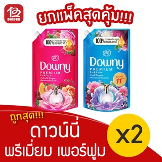 [2 ถุง] Downy ดาวน์นี่ พรีเมียม เพอร์ฟูม 1350 มล. ผลิตภัณฑ์ปรับผ้านุ่ม สูตรเข้มข้นพิเศษ