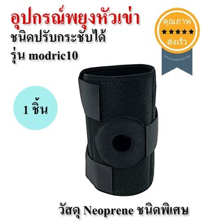 อุปกรณ์พยุงหัวเข่า ชนิดปรับกระชับได้ (รุ่น modric10) 1 ชิ้น (ส่ง​เร็ว​ ส่งจากไทย)