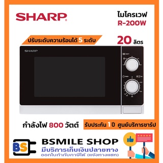 SHARP ไมโครเวฟ R-200W (20 ลิตร)