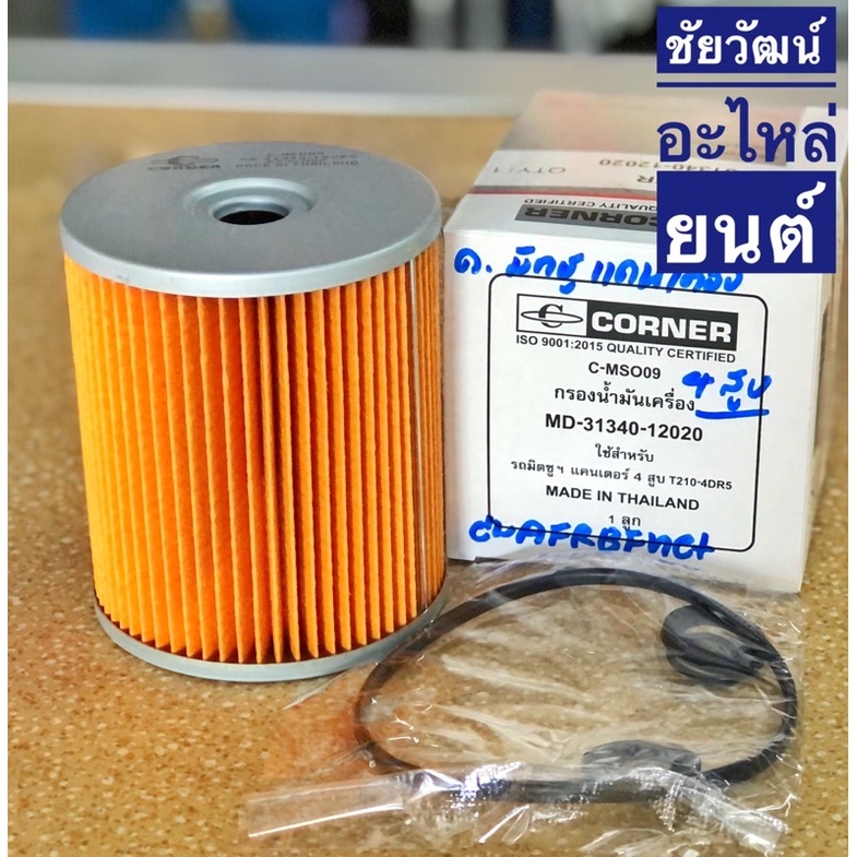 กรองน้ำมันเครื่อง-สำหรับรถ-mitsubishi-แคนเตอร์-4-สูบ-t210-4dr5