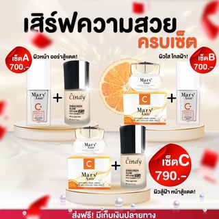 โปรหน้าใส ท้าแดด เซรั่มมารีแอนของแท้ Mary Ann Vit C Serum 20 ml.+ ครีมกันแดดซินดี้ 30 กรัม