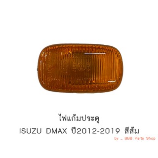 ไฟแก้มบังโคลนหน้า(ประตู) ISUZU DMAX ปี2012-2019 สีส้ม