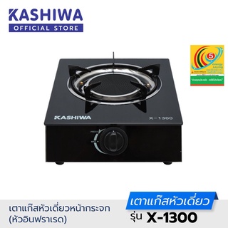 ภาพขนาดย่อของภาพหน้าปกสินค้าKashiwa เตาแก๊ส หัวเดี่ยว หัวอินฟาเรด X-1300 จากร้าน kashiwa_official บน Shopee ภาพที่ 1