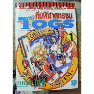 หนังสือการ์ตูน TOGS  6  เล่มจบ