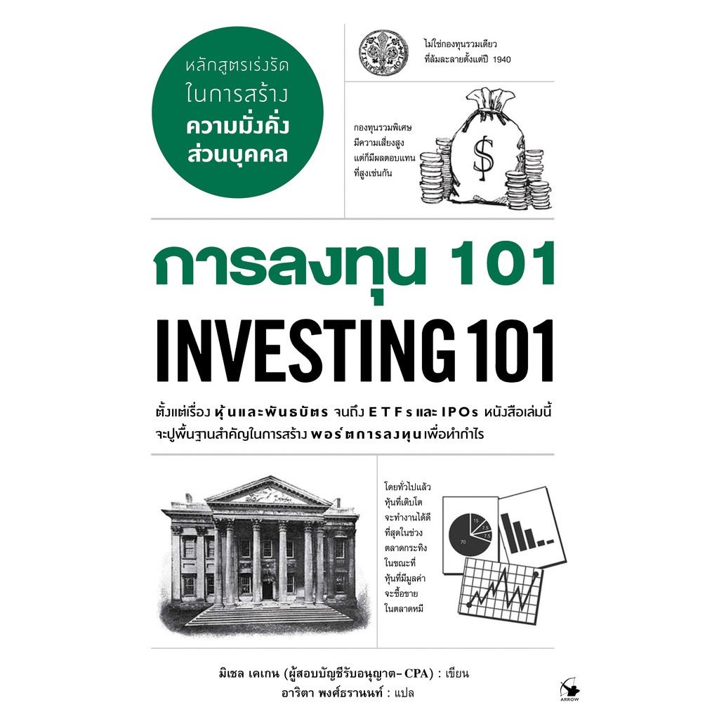 หนังสือ-การลงทุน-101-investing-101-ผู้เขียน-มิเชล-เคเกน-สำนักพิมพ์-แอร์โรว์-มัลติมีเดีย