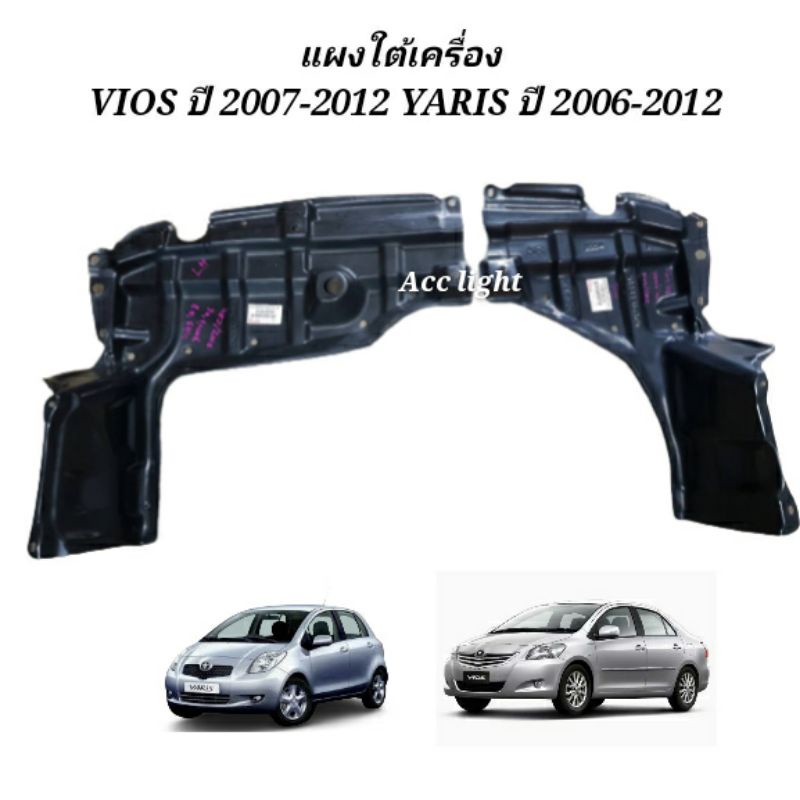 พลาสติกแผงใต้เครื่อง-toyota-vios-ปี-2007-2012-yaris-2006-2012