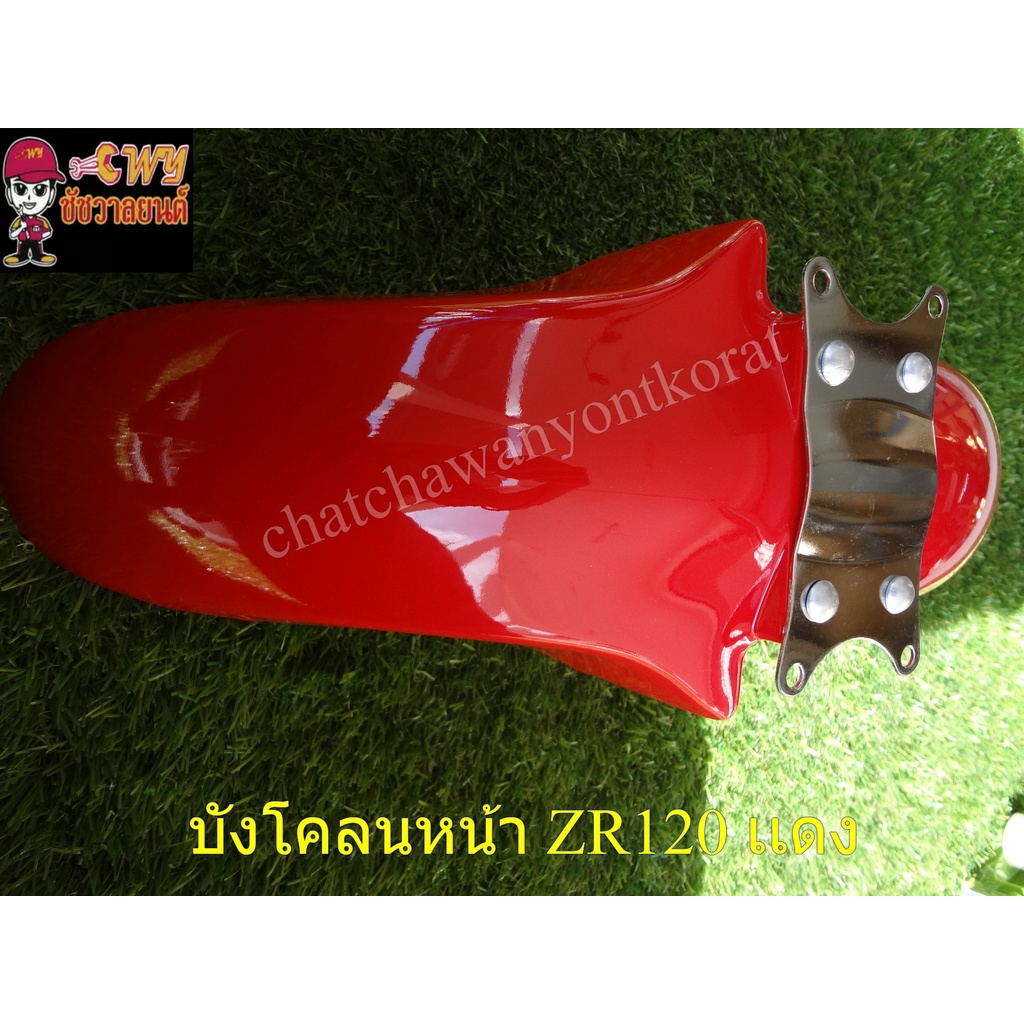 บังโคลนหน้า-zr120-เเดง-20141