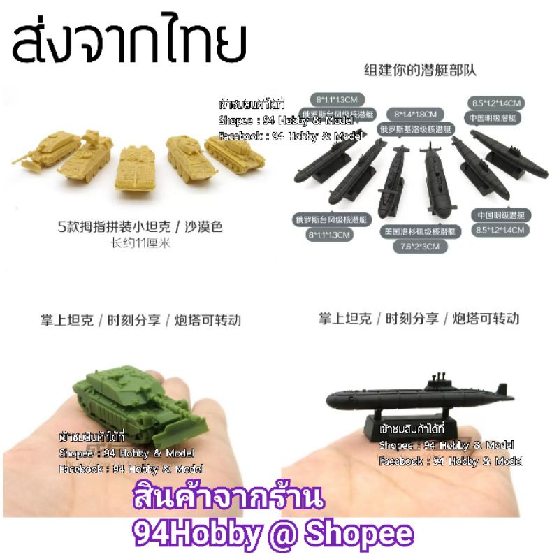 1-144-โมเดล-เรือดำน้ำ-รถถัง-โมเดลประกอบ