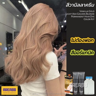 ครีมเปลี่ยนสีผม สีผมวานิลลาครีม สีผมวานิลลาบลอนด์ สีผมสีบลอนด์หม่น สีผมไม่กัด สีผมสายฝ สีผมสายฝอ สีผมโรเซ่ สีผมออร์แกนิค
