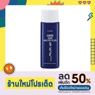 โลชั่นกันแดด เนื้อบางเบา ซุปเปอร์ซัน โพรเทคชั่น SPF50+ PA+++ กันแดดกิฟฟารีน ปกป้องผิวจากรังสียูวี