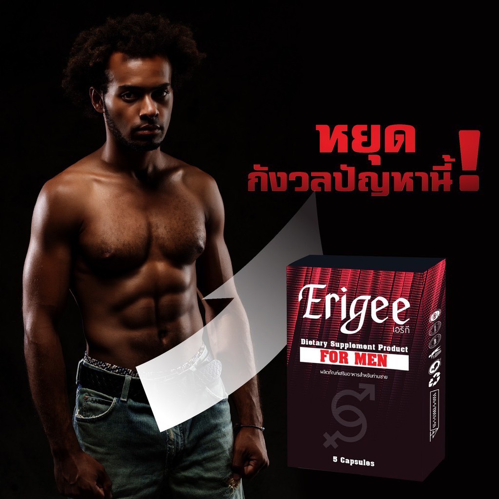 erigee-ผลิตภัณฑ์เพิ่มสมรรถภาพสำหรับท่านชาย-แข็งอึด-มั่นใจ-น้องชายเล็กไม่ตื่นตัว