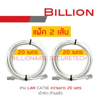 BILLION สาย LAN CAT5E เข้าหัวท้ายแล้ว ความยาวเส้นละ 20 เมตร PACK 2