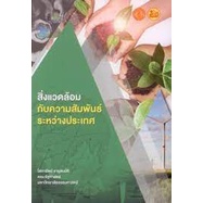 9786164883437-สิ่งแวดล้อมกับความสัมพันธ์ระหว่างประเทศ