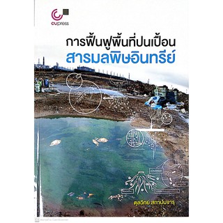 [ศูนย์หนังสือจุฬาฯ]  9789740340089  การฟื้นฟูพื้นที่ปนเปื้อนสารมลพิษอินทรีย์