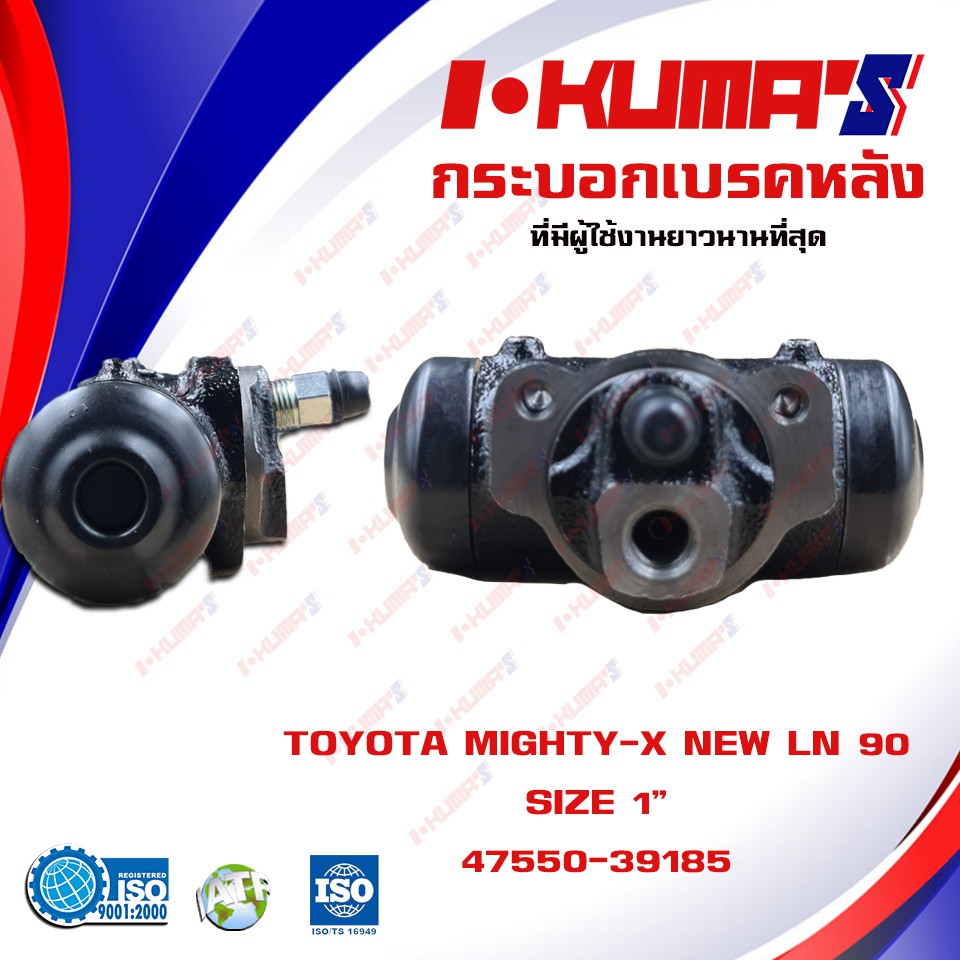 กระบอกเบรค-toyota-mighty-x-new-ln-90-กระบอกเบรกหลัง-โตโยต้า-ไมตี้เอ็กซ์-ใหม่-แอลเอ็น-90-i-kumas