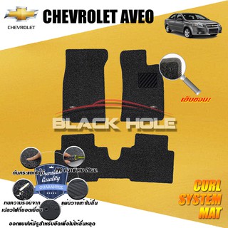 Chevrolet Aveo ปี 2006-2014 พรมไวนิลดักฝุ่น (หนา20มม เย็บขอบ) Blackhole Curl System Mat Edge