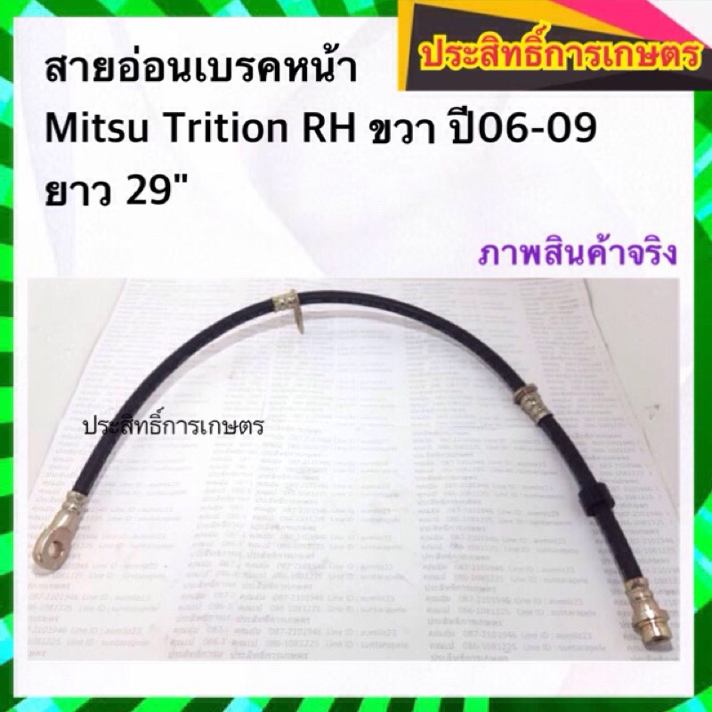 สายอ่อนเบรคหน้า-mitsubishi-triton-rh-ขวา-ปี06-09-สายเบรคหน้า-สายเบรกหน้า