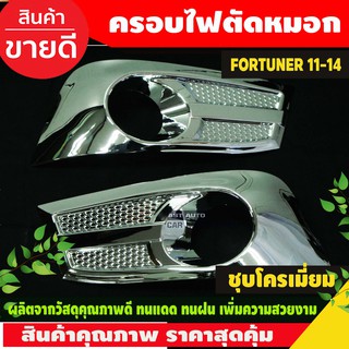 ครอบไฟตัดหมอก ชุบโครเมี่ยม (V2) Fortuner ฟอร์จูนเนอร์ 2011-2014 โฉมหน้าแชมป์ โครเมี่ยม (AO)