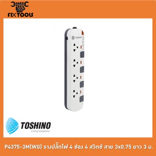 TOSHINO P4375-3M(WG) รางปลั๊กไฟ 4 ช่อง 4 สวิตช์ สาย 3x0.75 ยาว 3 ม.[FIX TOOLS]