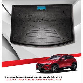 ถาดท้ายรถยนต์ Mazda Cx-3 ตรงรุ่นรถ งานเทียบแท้ศูนย์