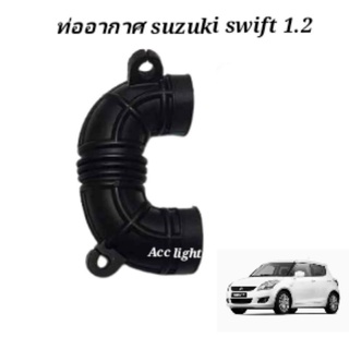 ท่ออากาศ suzuki swift 1.2 ท่ออากาศสวิฟ เครื่อง1.2ของแท้