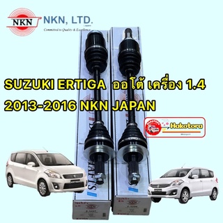 เพลาขับหน้า ซูซูกิ เออร์ติก้า 1.4 1400 เกียร์ออโต้ SUZUKI ERTIGA LH RH 2013-2016 NKN JAPAN
