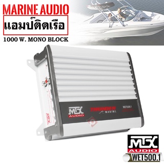 แอมป์ติดเครื่องเสียงเรือ MTX WET500.1 Thunder Series ขับซับวูฟเฟอร์กันน้ำและความชื้น ความเค็มขจากทะเล  แอมป์โมโนบล็อก