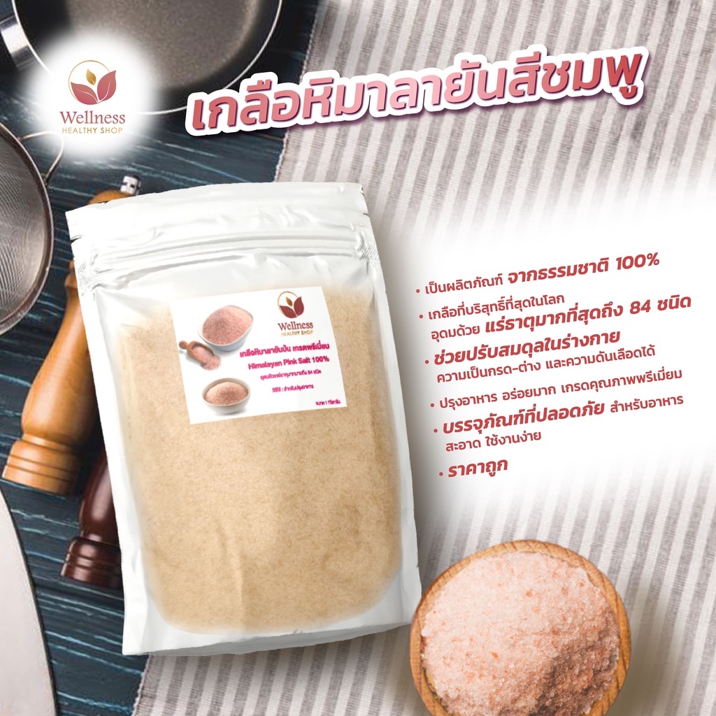 ภาพหน้าปกสินค้าKeto-Friendly เกลือชมพูหิมาลัยแท้ 100% Himalayan Pink Salt เพื่อสุขภาพ จากร้าน wellness_healthy_shop บน Shopee