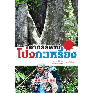 บ้านหนังสือ - อาถรรพณ์โป่งกะเหรี่ยง บุหลัน​ รัน​ตี​ เขียน​ ราคาปก185