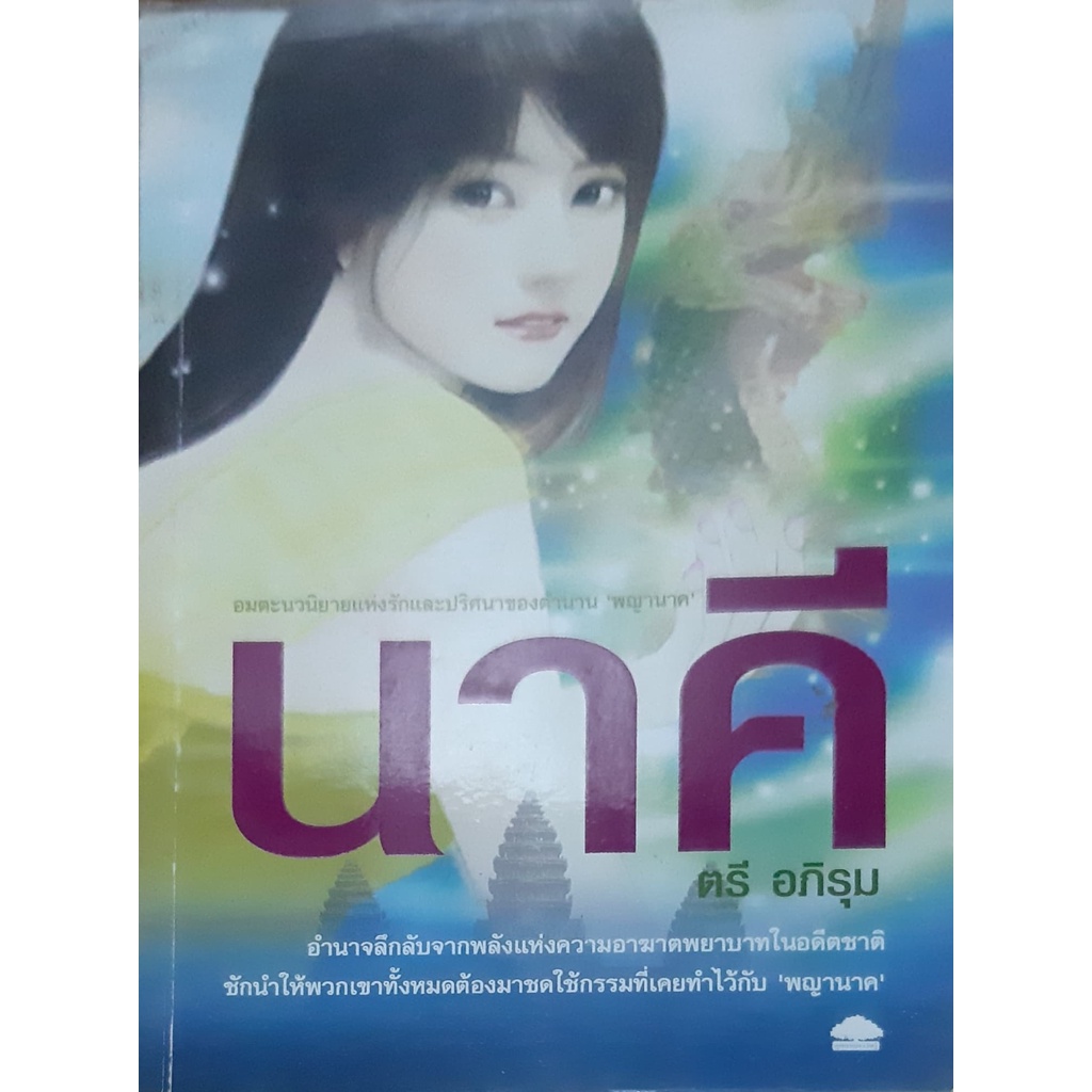 นาคี-ตรี-อภิรุม-นิยายที่สร้างเป็นละคร