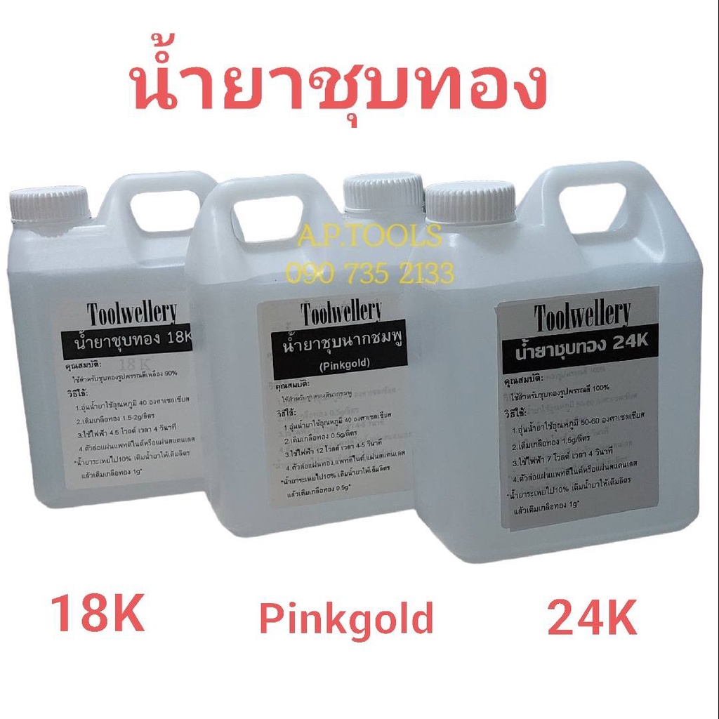 น้ำยาชุบทอง-24k-18k-pinkgold