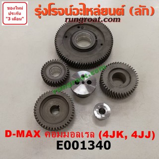 ภาพหน้าปกสินค้าE001340 เฟืองหน้าเครื่อง เฟืองลอย อีซูซุ DMAX ดีแม็ก ดีแม็ค มิว7 เชฟ โคโลราโด05 4JJ 4JK ISUZU MU7 COLORADO 2003 04 05 06 ที่เกี่ยวข้อง