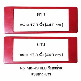 กรอบป้ายทะเบียนรถยนต์ กันน้ำ MB-49 RED สีแดงล้วน ไม่มีเส้นกลาง 1 คู่ ยาว-ยาว ขนาด 44x16 cm. พอดีป้ายทะเบียน