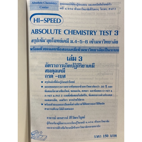 9786167082479-hi-speed-absolute-chemistry-tests-book-3-สรุปเข้ม-ลุยโจทย์เคมีเข้ามหาวิทยาลัย-สายวิทย์-pat2-รับตรง