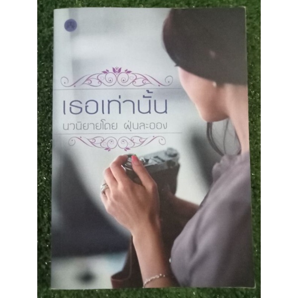 เธอเท่านั้น-ฝุ่นละออง-หนังสือมือสองสภาพดี