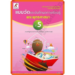 แบบวัดและบันทึกผลการเรียนรู้การพระพุทธศาสนาป.5 /8858649109149 #อักษรเจริญทัศน์(อจท)