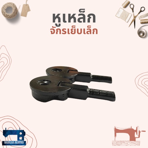 หูเหล็ก-สำหรับจักรเย็บเล็ก-จักรหัวดำ-จำนวน-2-อัน