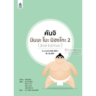 คันจิ มินนะ โนะ นิฮงโกะ 2 [2nd Edition]