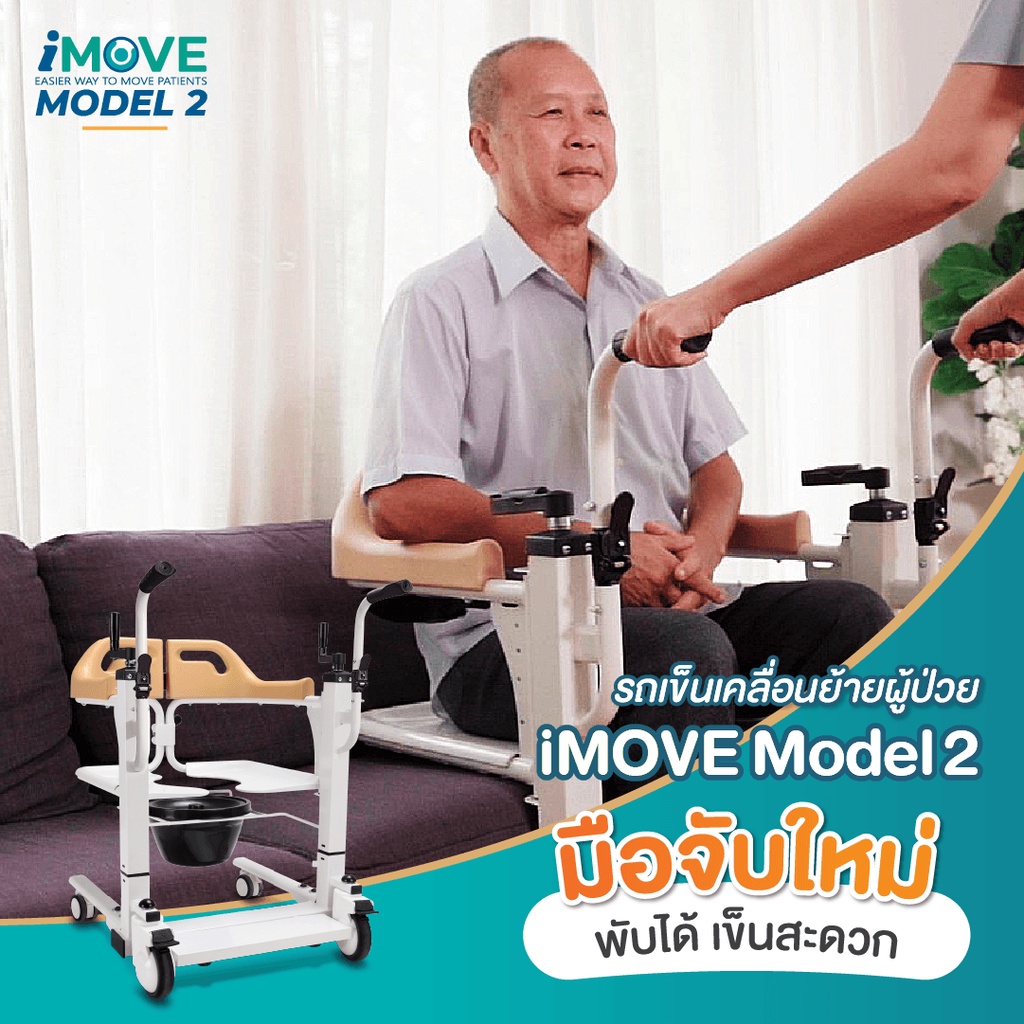 Synergy รุ่น iMOVE Model 2 รถเข็นเคลื่อนย้ายผู้ป่วย อเนกประสงค์ ช่วยดูแลผู้ป่วยติดเตียง ผ่อนแรงผู้ดูแล
