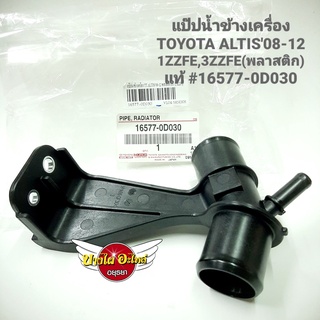 แป๊ปน้ำข้างเครื่อง สำหรับโตโยต้า(Toyota) รุ่น อัลติส (Altis) โฉมปี 2008-2013 แท้ศูนย์ (พลาสติก) เบอร์ 16577-0D030