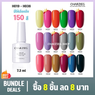 ยาทาเล็บเจล H019-H036/CHARZIEG สีเจลทาเล็บ Modelones สีเจล สีทาเล็บเจล  ติดทนนาน เม็ดสีแน่น พร้อมส่ง!7.3ml