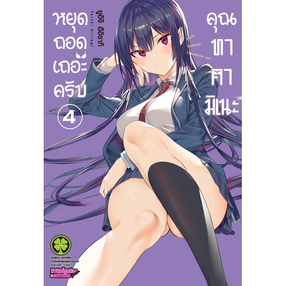 หยุดถอดเถอะครับ-คุณทาคามิเนะ-เล่ม-1-6-ล่าสุด-มือ1