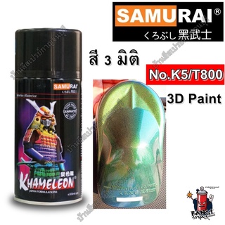 สีสเปรย์ ซามูไร Samurai 3 มิติ No. K5/T800 3D Paint ขนาด 300 ml. (รองพื้นดำ)