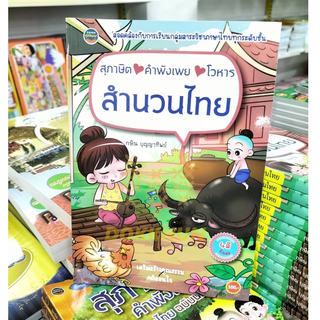สำนวนไทย4สีทั้งเล่มสุภาษิต-คำพังเพย-โวหาร
