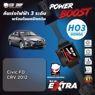 POWER BOOST - HO3 คันเร่งไฟฟ้า 3 ระดับ พร้อมโหมดปิดควัน**รุ่น HONDA (Civic FD/ CRV 2012) จาก ECUSHOP