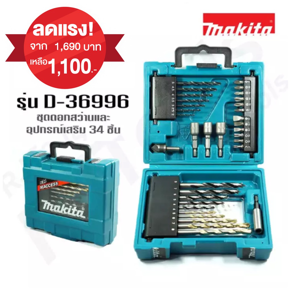 makita-รุ่น-d-36996-ชุดดอกสว่านและอุปกรณ์เสริม-34-ชิ้น