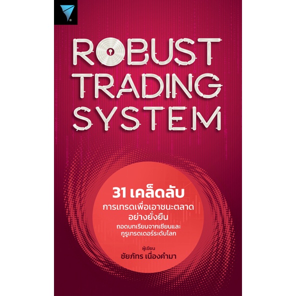 robust-trading-system-31-เคล็ดลับการเทรดเพื่อเอาชนะตลาดอย่างยั่งยืน