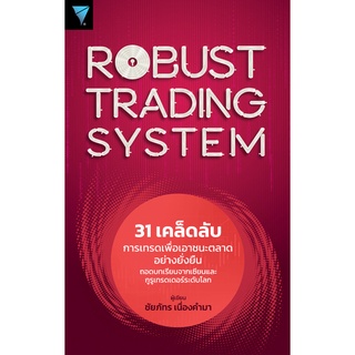 ROBUST TRADING SYSTEM: 31 เคล็ดลับการเทรดเพื่อเอาชนะตลาดอย่างยั่งยืน